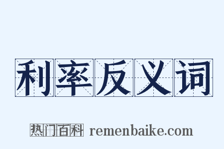 利率反义词是什么意思的图片